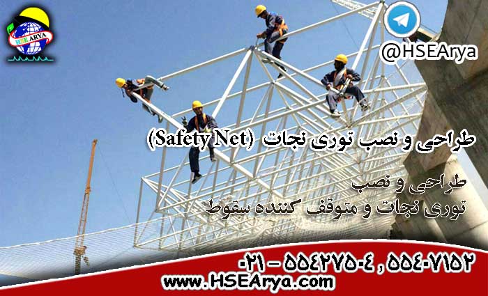 طراحی و نصب توری نجات Safety Net