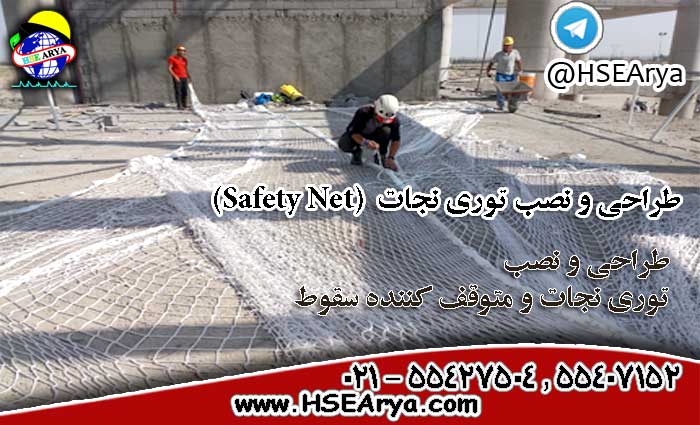 طراحی و نصب توری نجات Safety Net