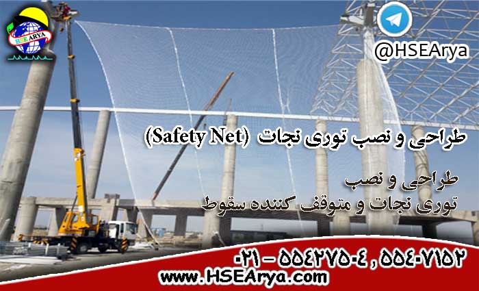 طراحی و نصب توری نجات Safety Net