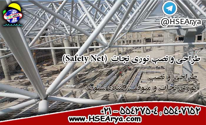 طراحی و نصب توری نجات Safety Net