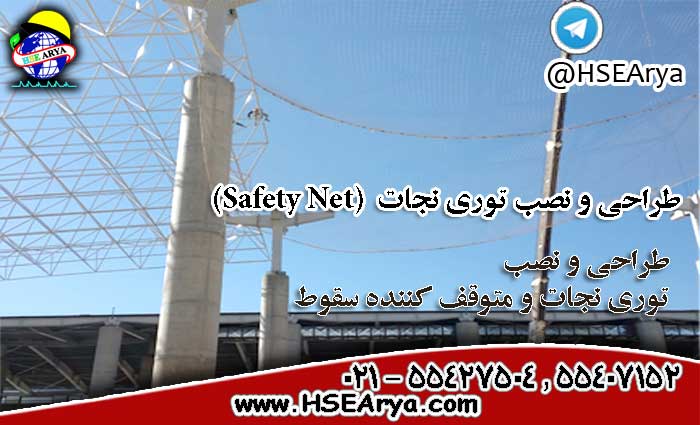طراحی و نصب توری نجات Safety Net