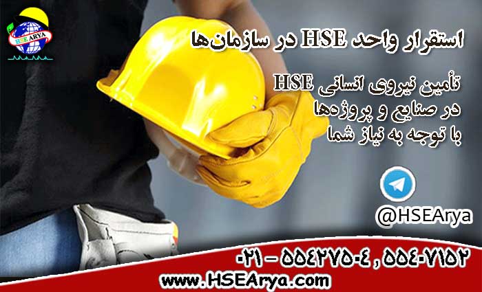 تامین نیروی انسانی HSE