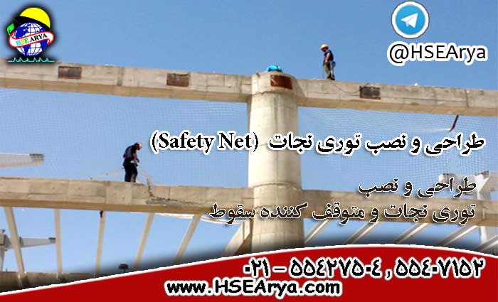 طراحی و نصب توری نجات Safety Net