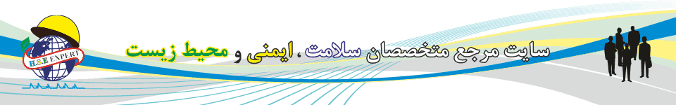 سایت مرجع متخصصان سلامت، ایمنی و محیط زیست