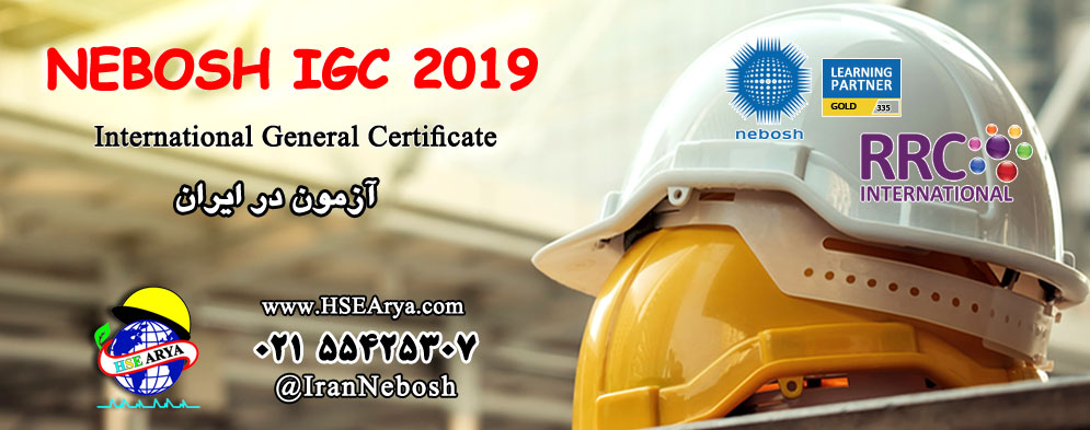 دوره آموزشی تخصصی igc نبوش - آزمون در ایران - nebosh-igc-iran-rrc-iran-hse-arya IGC2019