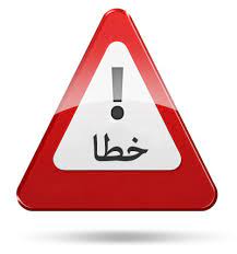 خطا.