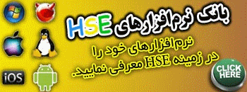 بانک نرم افزار های HSE