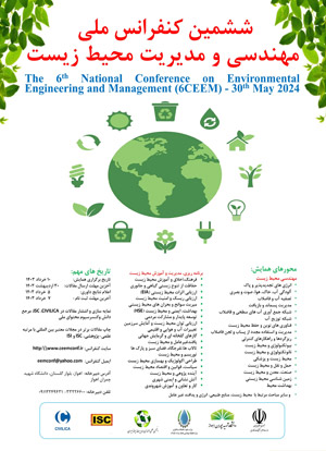 ششمین کنفرانس ملی مهندسی و مدیریت محیط زیست
