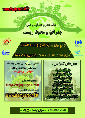 بیست و پنجمین همایش ملی جغرافیا و محیط زیست