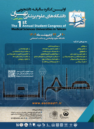 اولین کنگره سالیانه دانشجویی دانشگاه‌های علوم پزشکی تهران