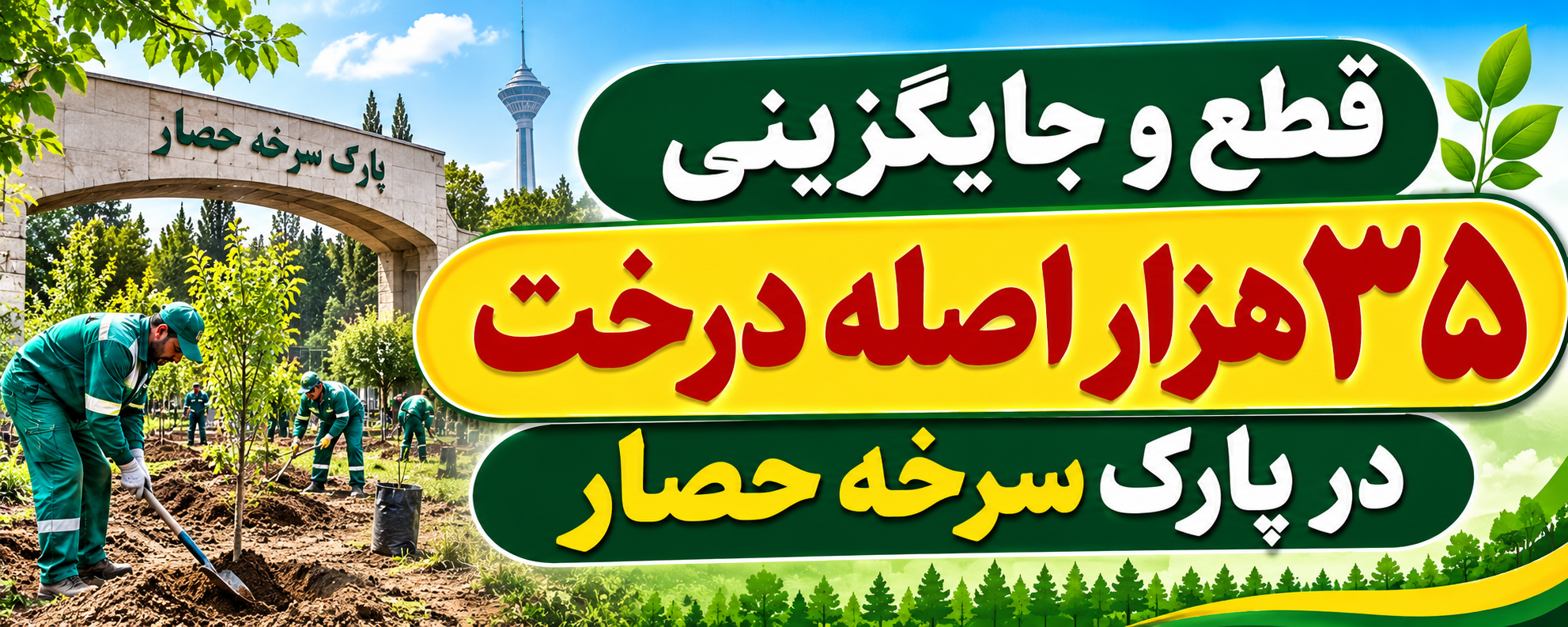 قطع و جایگزینی ۳۵ هزار اصله درخت در پارک سرخه حصار
